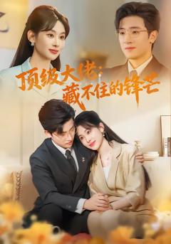 免费在线观看完整版短剧《顶级大佬：藏不住的锋芒》