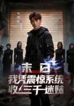 免费在线观看完整版短剧《末日我凭震惊系统收三千迷妹》