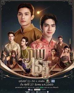 免费在线观看完整版泰国剧《隔世相逢》