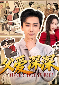 免费在线观看完整版短剧《父爱深深》