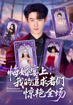 免费在线观看完整版短剧《悔婚宴上，我的追求者们惊艳全场》