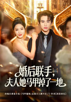 免费在线观看完整版短剧《婚后联手，夫人她马甲掉了一地》