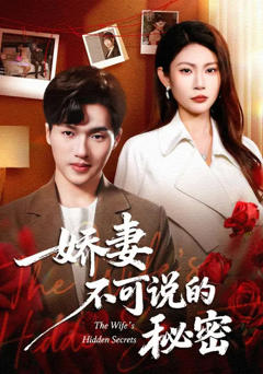 免费在线观看完整版短剧《娇妻不可说的秘密》