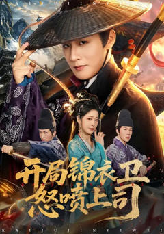 免费在线观看完整版短剧《开局锦衣卫怒喷上司》