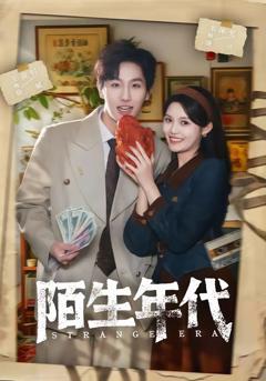 免费在线观看完整版短剧《陌生年代》