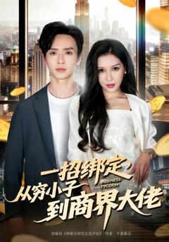 一招绑定,从穷小子到商界大佬