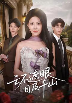免费在线观看完整版短剧《云不遮眼，目及千山》