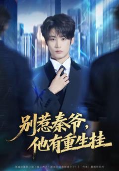 免费在线观看完整版短剧《别惹秦爷他有重生挂》