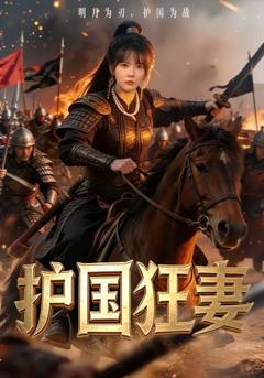 免费在线观看完整版短剧《护国狂妻》