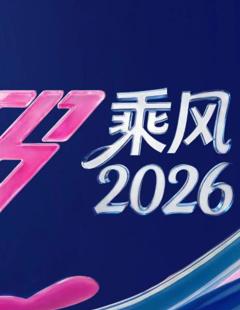 免费在线观看《乘风2026》