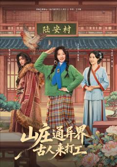免费在线观看完整版短剧《山庄通异界古人来打工》