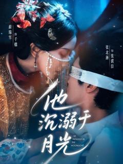 免费在线观看完整版短剧《他沉溺于月光》