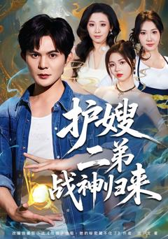 免费在线观看完整版短剧《护嫂二弟战神归来》