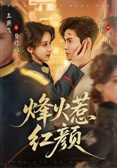 免费在线观看完整版短剧《烽火惹红颜》
