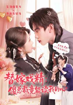 免费在线观看完整版短剧《替嫁戏精：傻总裁竟能读我的心》
