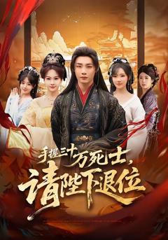 免费在线观看完整版短剧《手握三十万死士，请陛下退位》