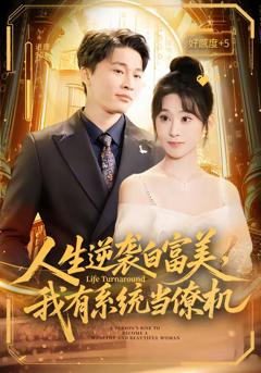 免费在线观看完整版短剧《人生逆袭白富美，我有系统当僚机》