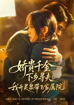 免费在线观看完整版短剧《娇贵千金下乡寻夫：我开灵泉带飞家属院》