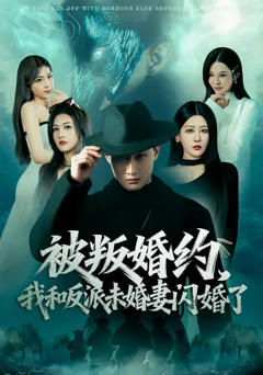 免费在线观看完整版短剧《被叛婚约，我和反派未婚妻闪婚了》