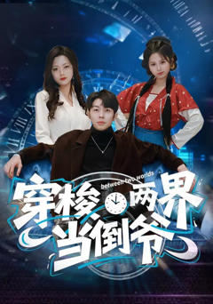 免费在线观看完整版短剧《穿梭两界当倒爷》