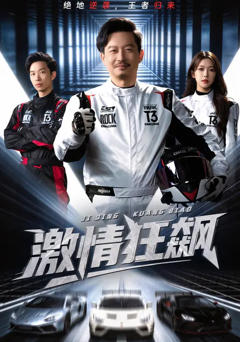 免费在线观看完整版短剧《激情狂飙》