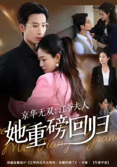 免费在线观看完整版短剧《京华无双：江爷夫人她重磅回归》