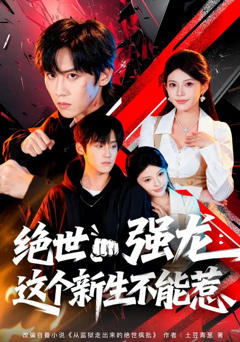 免费在线观看完整版短剧《绝世强龙：这个新生不能惹》