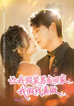 免费在线观看完整版短剧《让我假装男友回家，我假戏真做》
