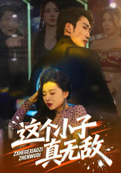 免费在线观看完整版短剧《这个小子真无敌》