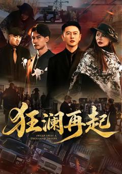 免费在线观看完整版短剧《狂澜再起》