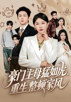 免费在线观看完整版短剧《豪门主母猛如虎，重生整顿家风》