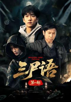 免费在线观看完整版短剧《三尸语第一部》