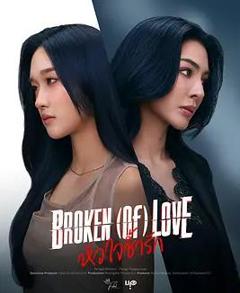 免费在线观看完整版泰国剧《破碎的爱》