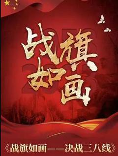 免费在线观看完整版国产剧《战旗如画》