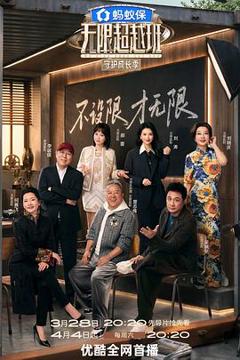 免费在线观看《无限超越班第四季》