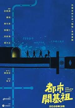 免费在线观看完整版台湾剧《都市开基祖》