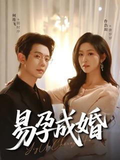 免费在线观看完整版短剧《易孕成婚》