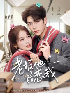 免费在线观看完整版短剧《老板他暗恋我》
