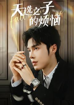 免费在线观看完整版短剧《天选之子的烦恼》