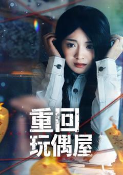 免费在线观看完整版短剧《重回玩偶屋》