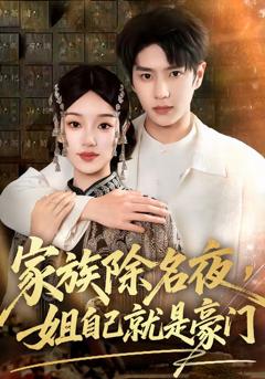 免费在线观看完整版短剧《家族除名夜，姐自己就是豪门》