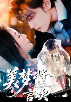 免费在线观看完整版短剧《美梦将言欢》