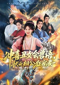 免费在线观看完整版短剧《冲喜丑女会兽语，状元相公狂宠妻》