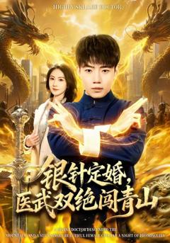 银针定婚，医武双绝闯青山