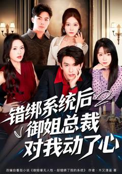 免费在线观看完整版短剧《错绑系统后御姐总裁对我动了心》