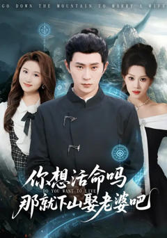 免费在线观看完整版短剧《你想活命吗那就下山娶老婆吧》