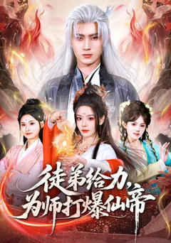 免费在线观看完整版短剧《徒弟给力，为师打爆仙帝》