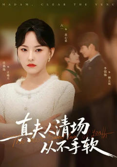 免费在线观看完整版短剧《真夫人清场从不手软》