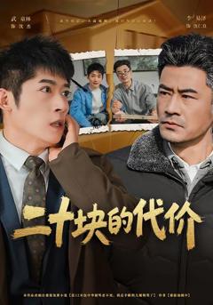 免费在线观看完整版短剧《二十块的代价》