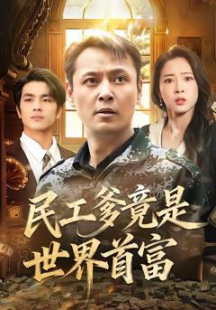 免费在线观看完整版短剧《民工爹竟是世界首富》